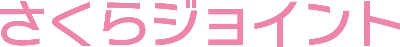 さくらジョイント
